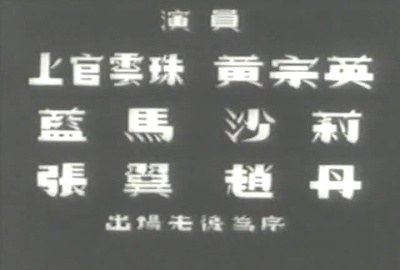 丽人行剧照的剧照