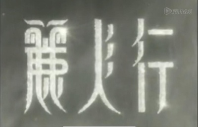 丽人行剧照的剧照