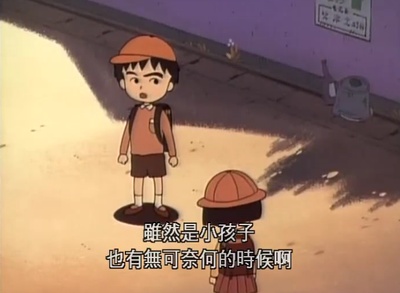 樱桃小丸子剧照的剧照