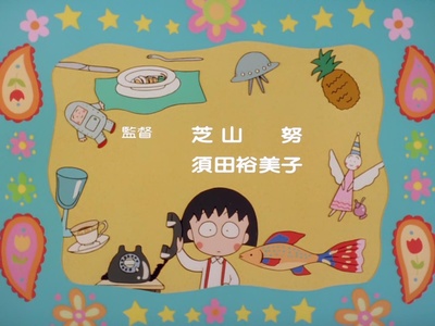 樱桃小丸子剧照的剧照