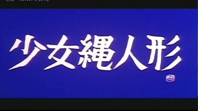 少女縄人形剧照的剧照