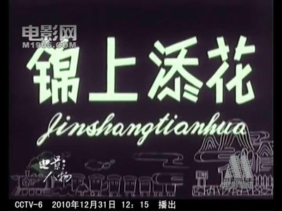 锦上添花剧照的剧照