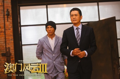 澳门风云3剧照的剧照
