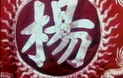 杨门女将剧照的剧照