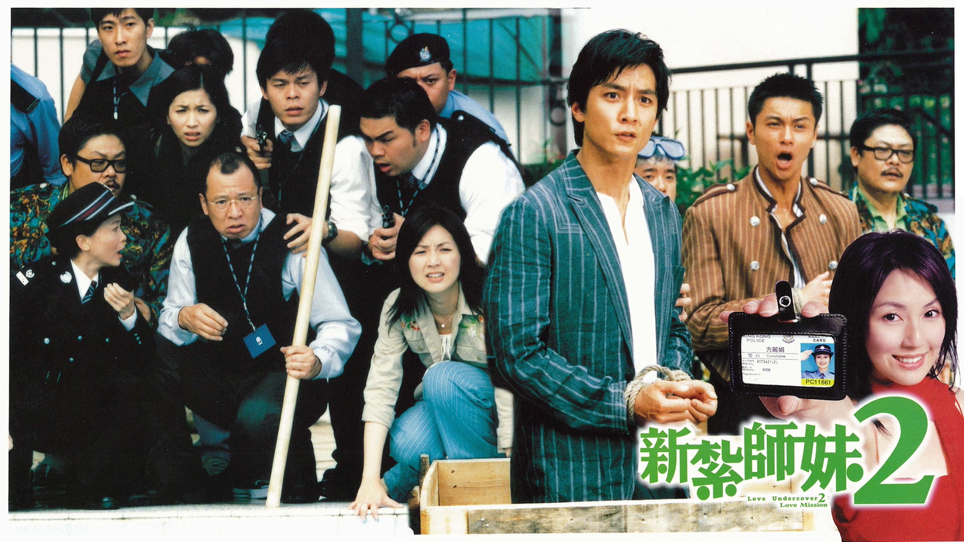 新扎师妹2剧照的剧照