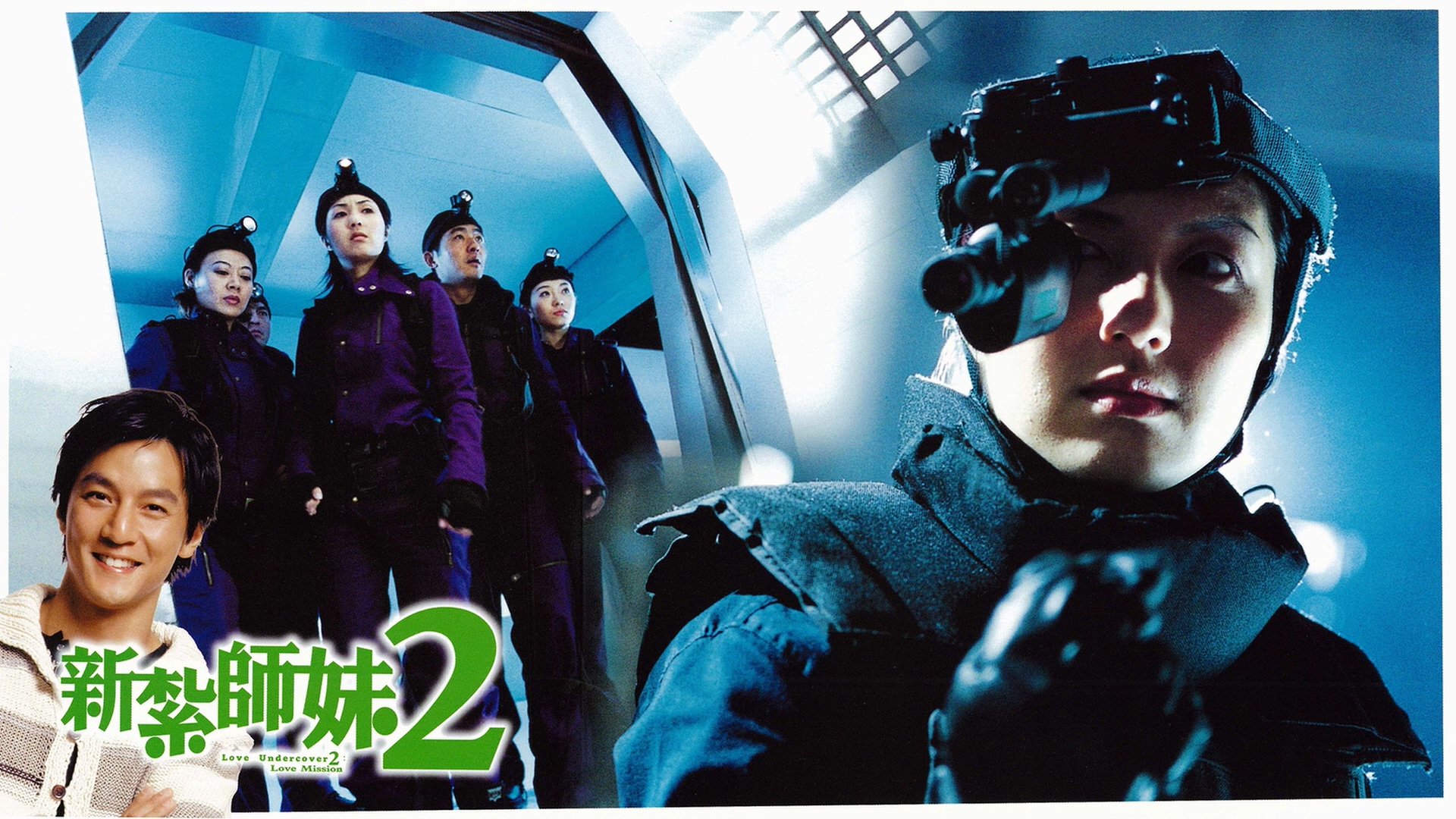 新扎师妹2剧照的剧照