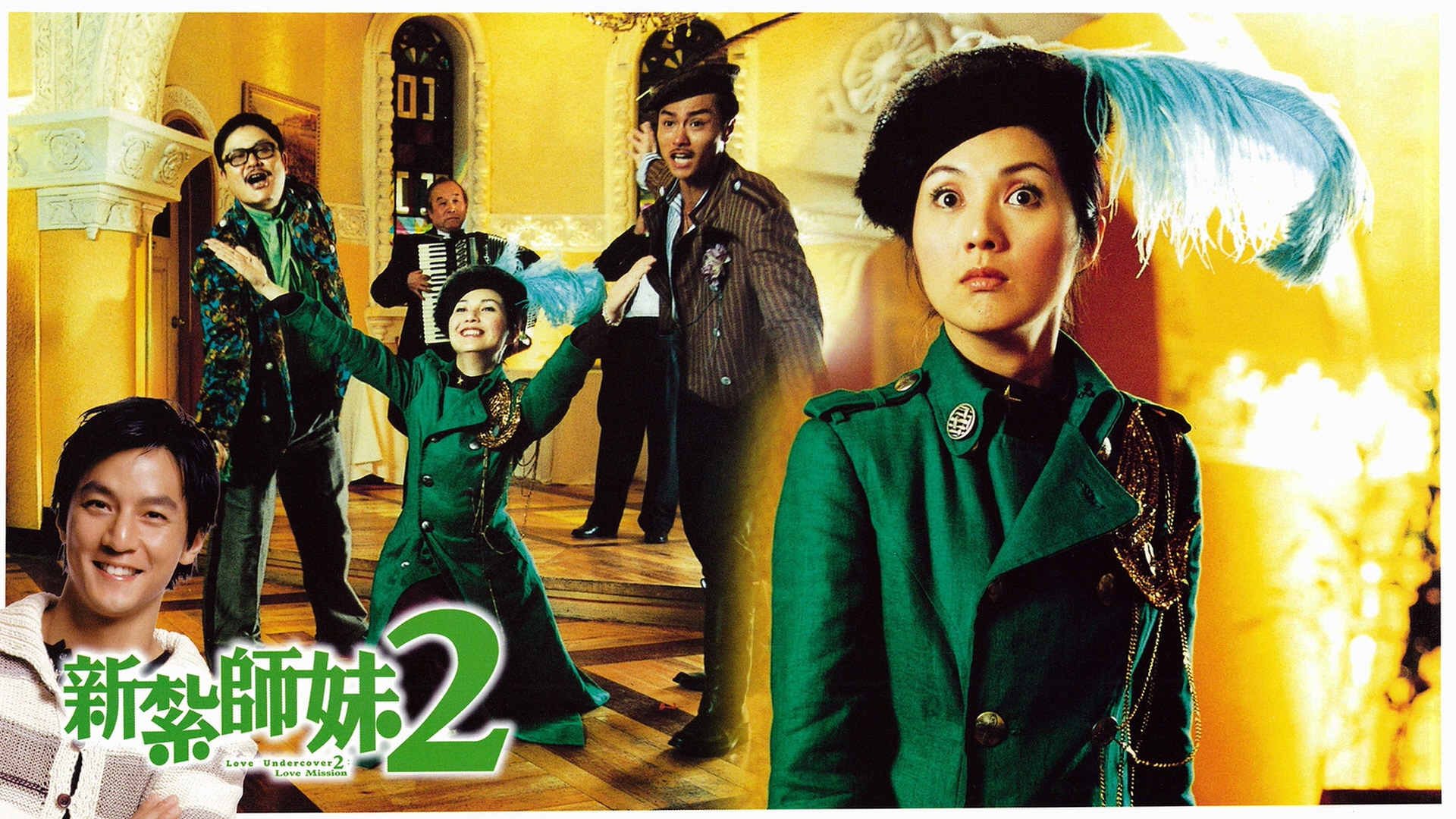 新扎师妹2剧照的剧照