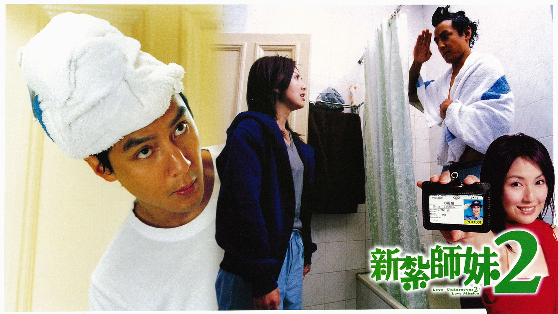 新扎师妹2剧照的剧照