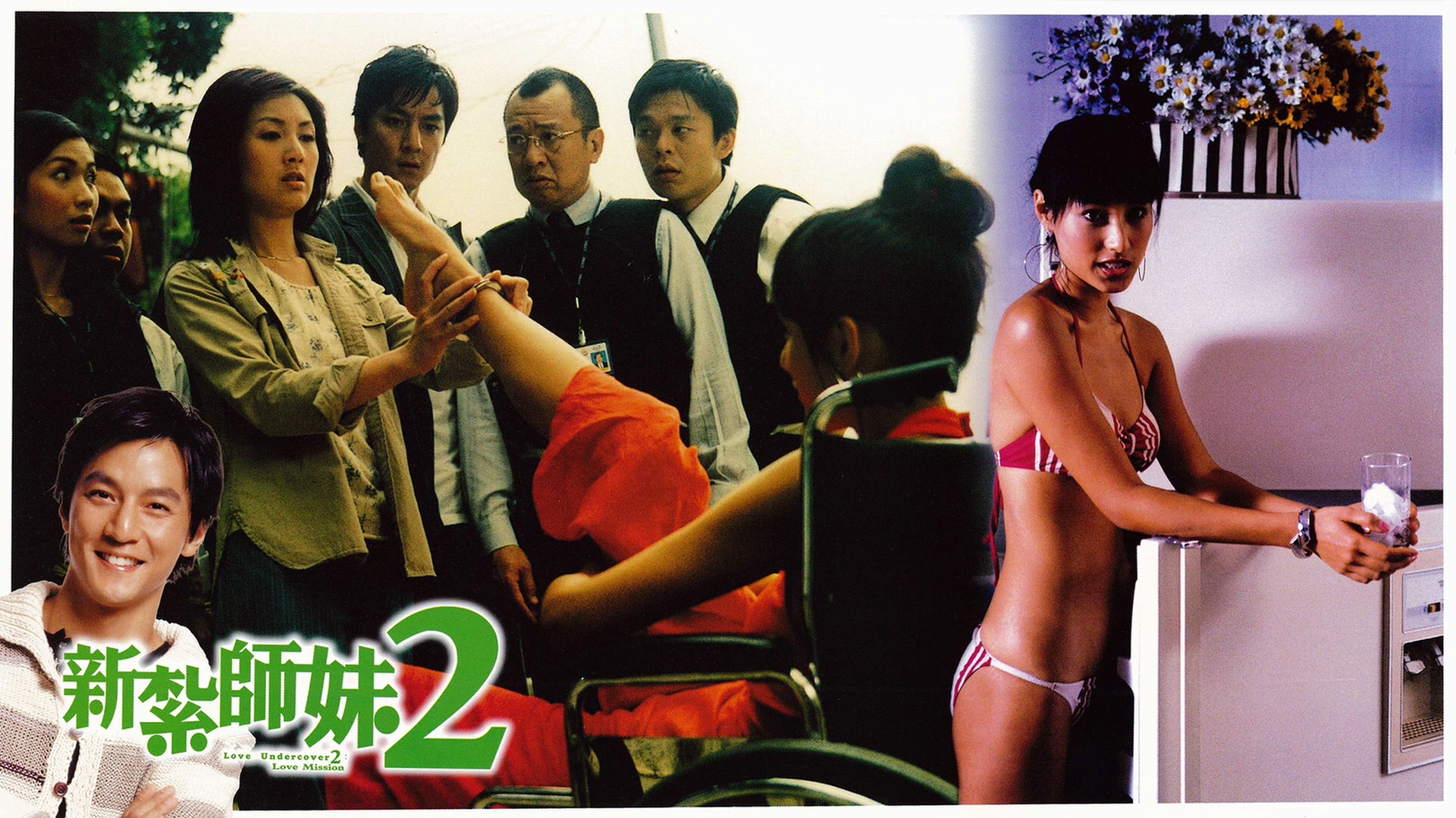 新扎师妹2剧照的剧照