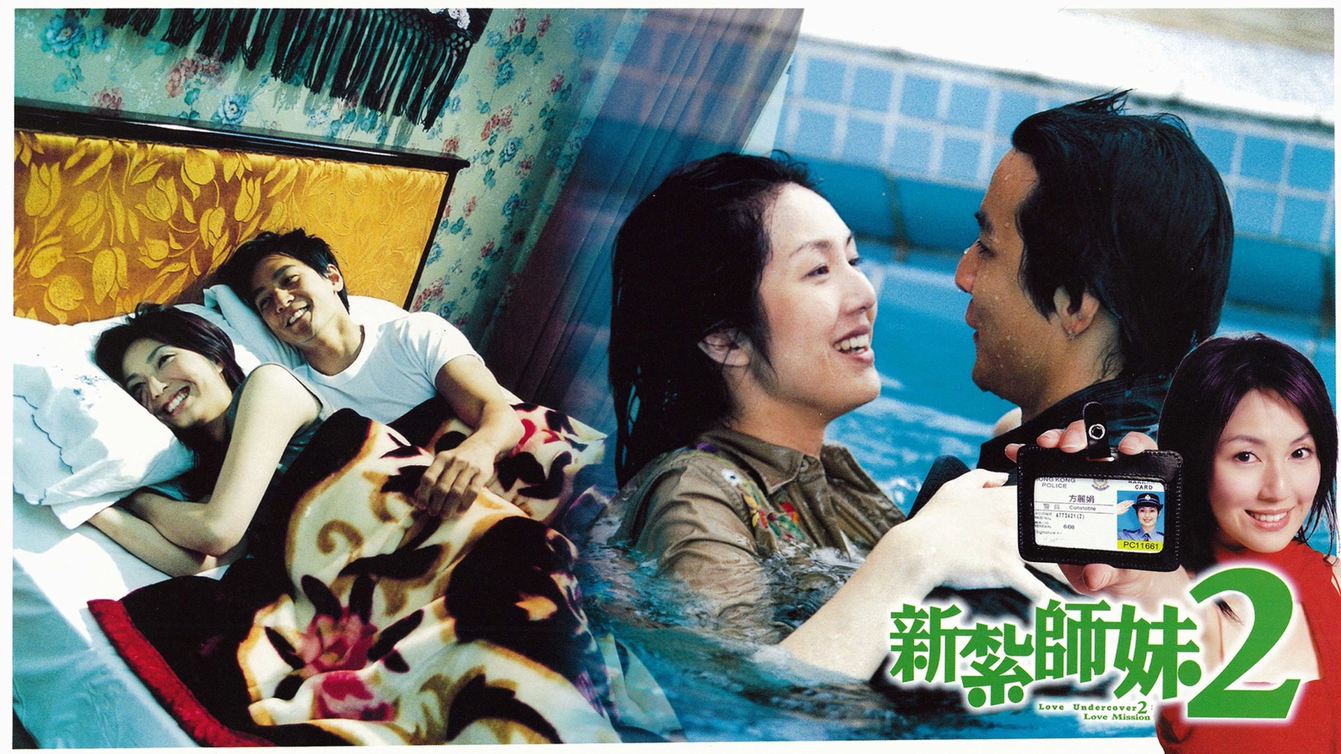 新扎师妹2剧照的剧照