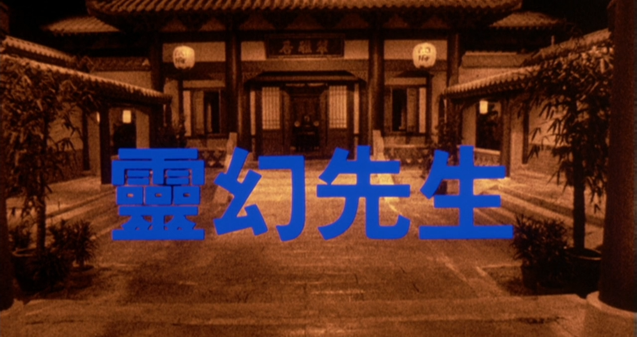 灵幻先生剧照的剧照