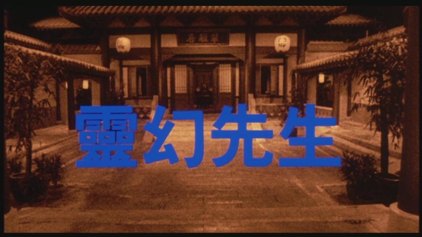 灵幻先生剧照的剧照