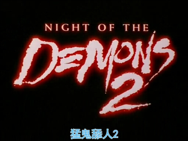 猛鬼舔人2剧照的剧照