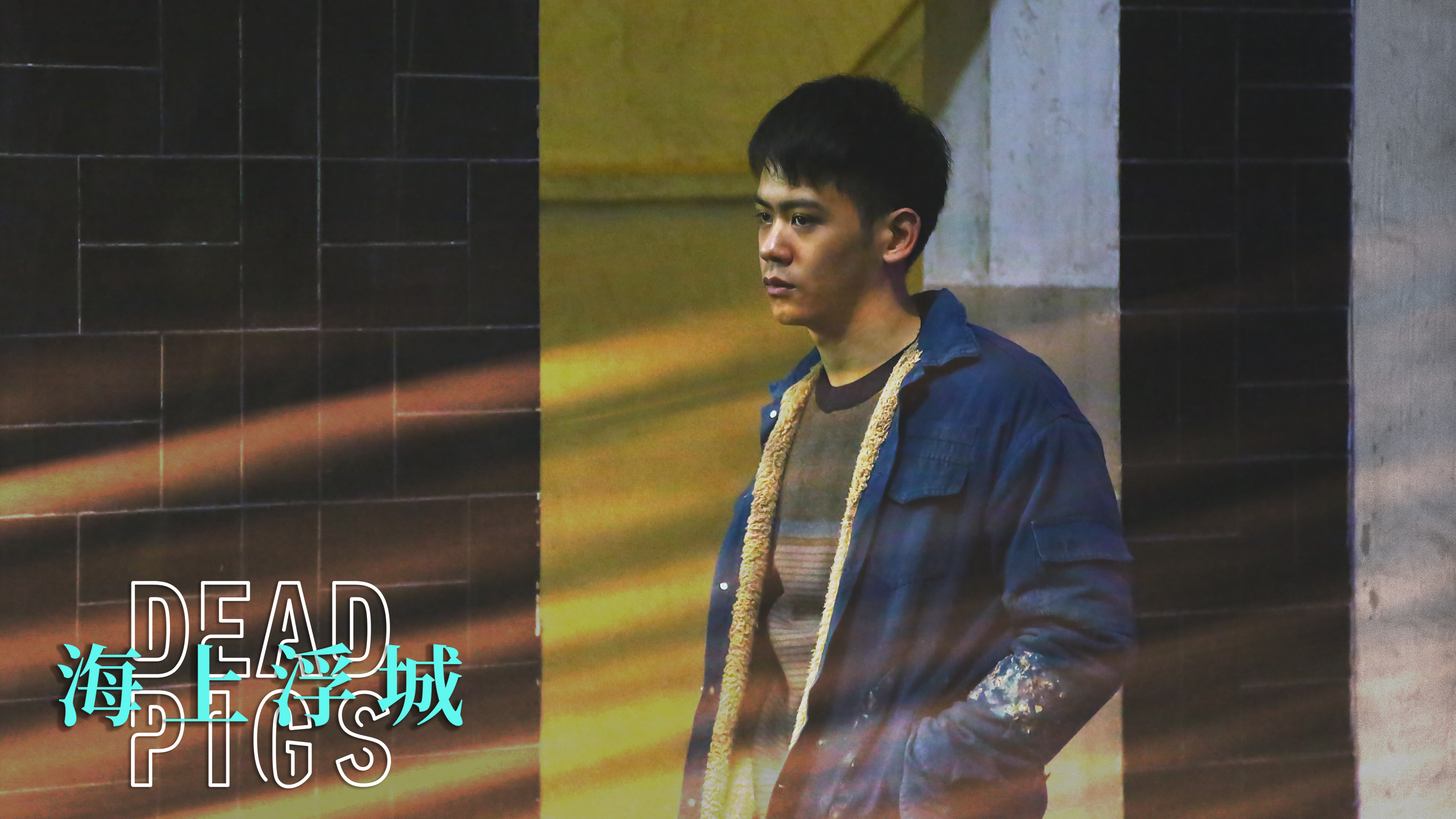 海上浮城剧照的剧照