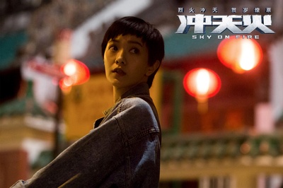 冲天火剧照的剧照