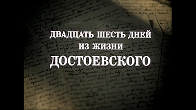 陀思妥耶夫斯基一生中的26天剧照的剧照