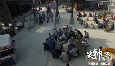 笑神穷不怕剧照的剧照