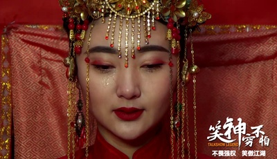 笑神穷不怕剧照的剧照