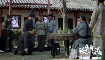 笑神穷不怕剧照的剧照