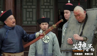 笑神穷不怕剧照的剧照