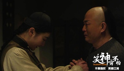 笑神穷不怕剧照的剧照