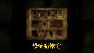 恐怖蜡像馆剧照的剧照