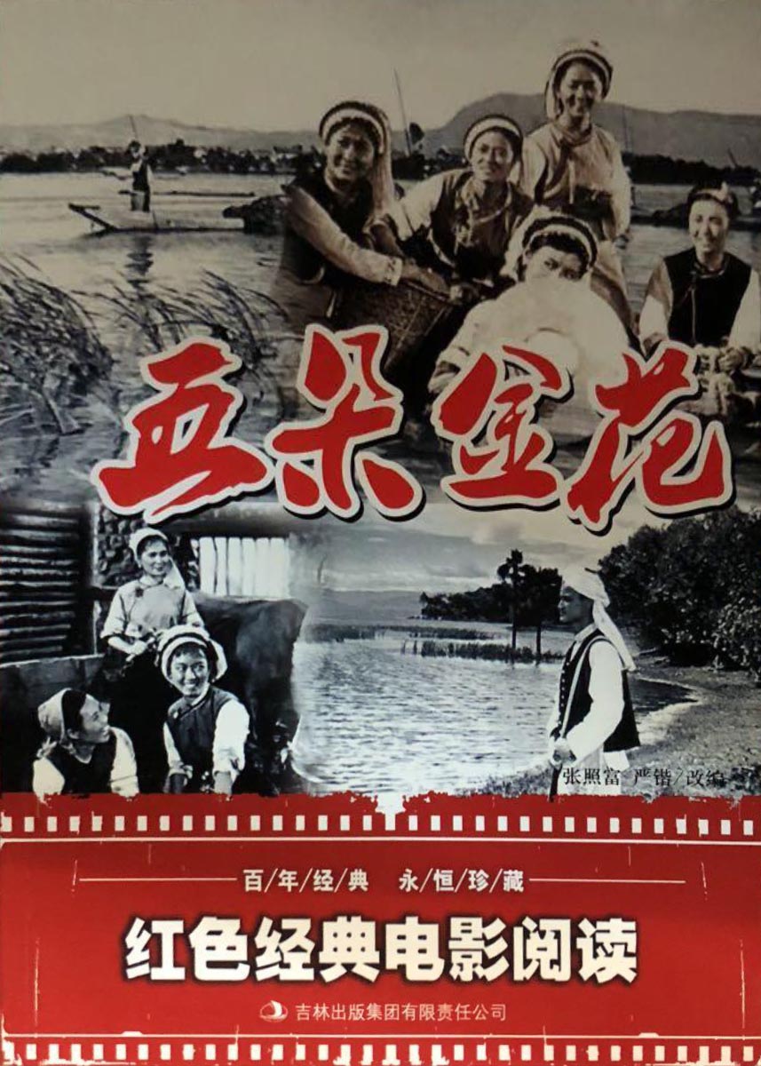 五朵金花剧照的剧照