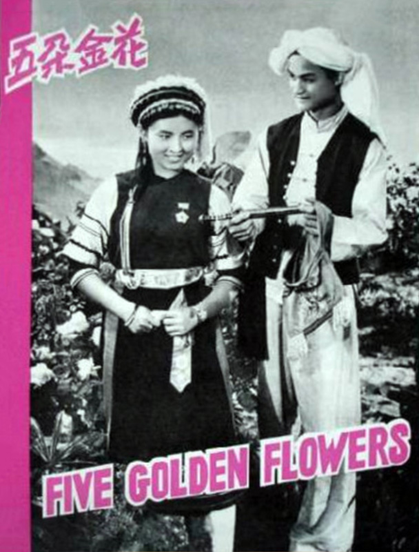 五朵金花剧照的剧照