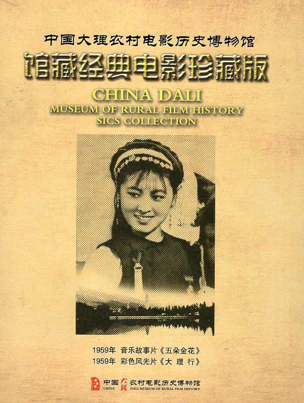 五朵金花剧照的剧照