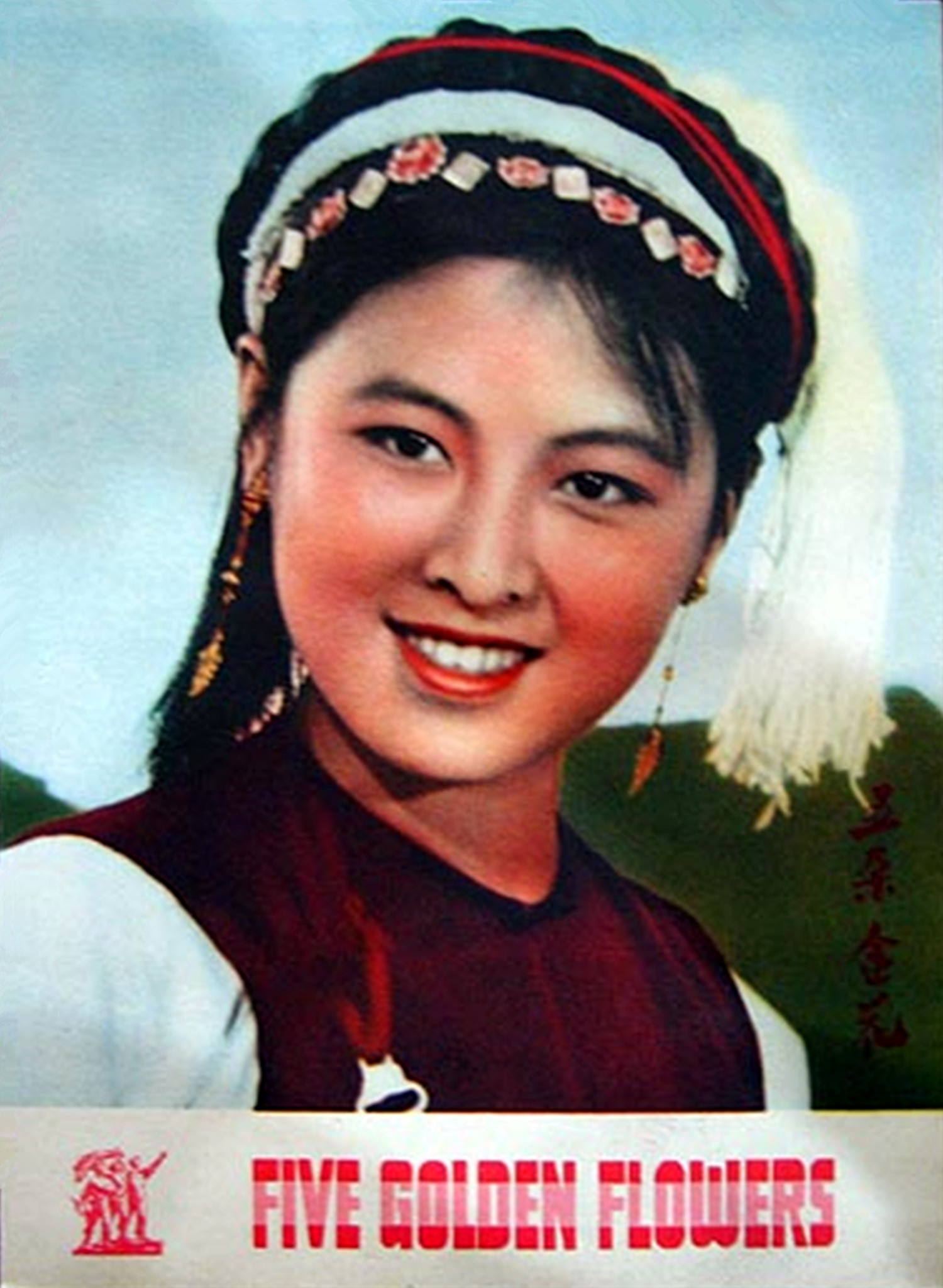 五朵金花剧照的剧照