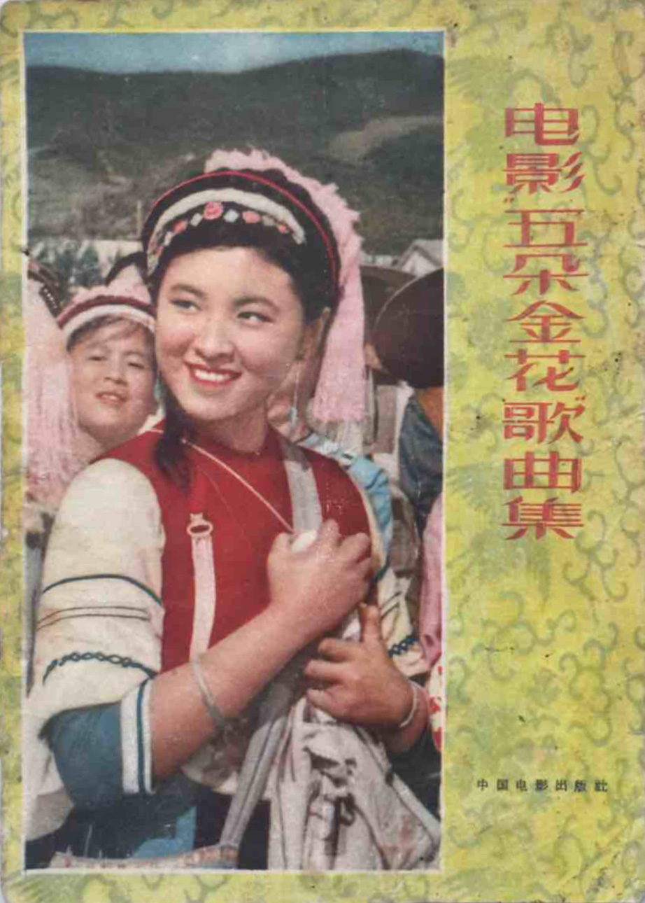 五朵金花剧照的剧照