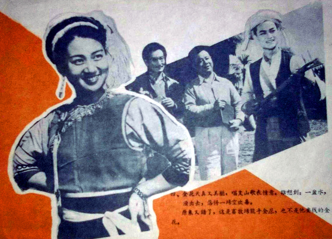 五朵金花剧照的剧照