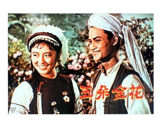 五朵金花剧照的剧照