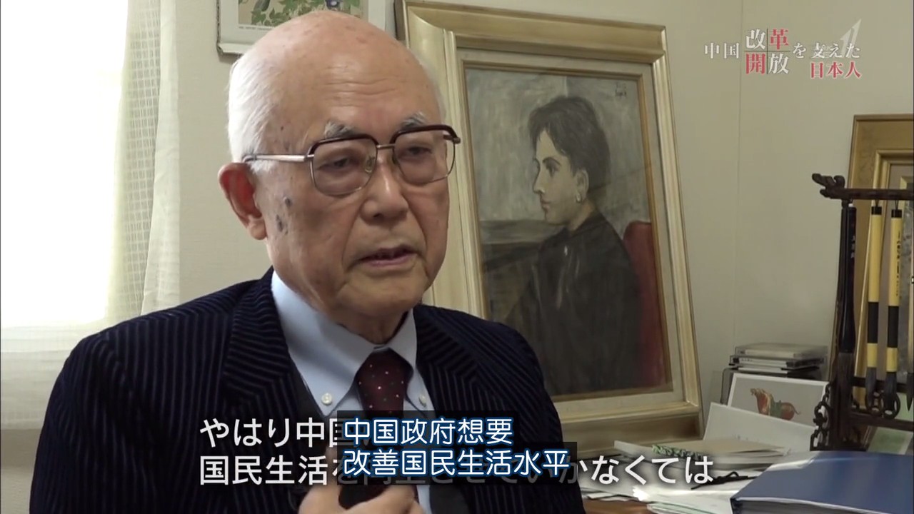 推动中国改革开放的日本人剧照的剧照