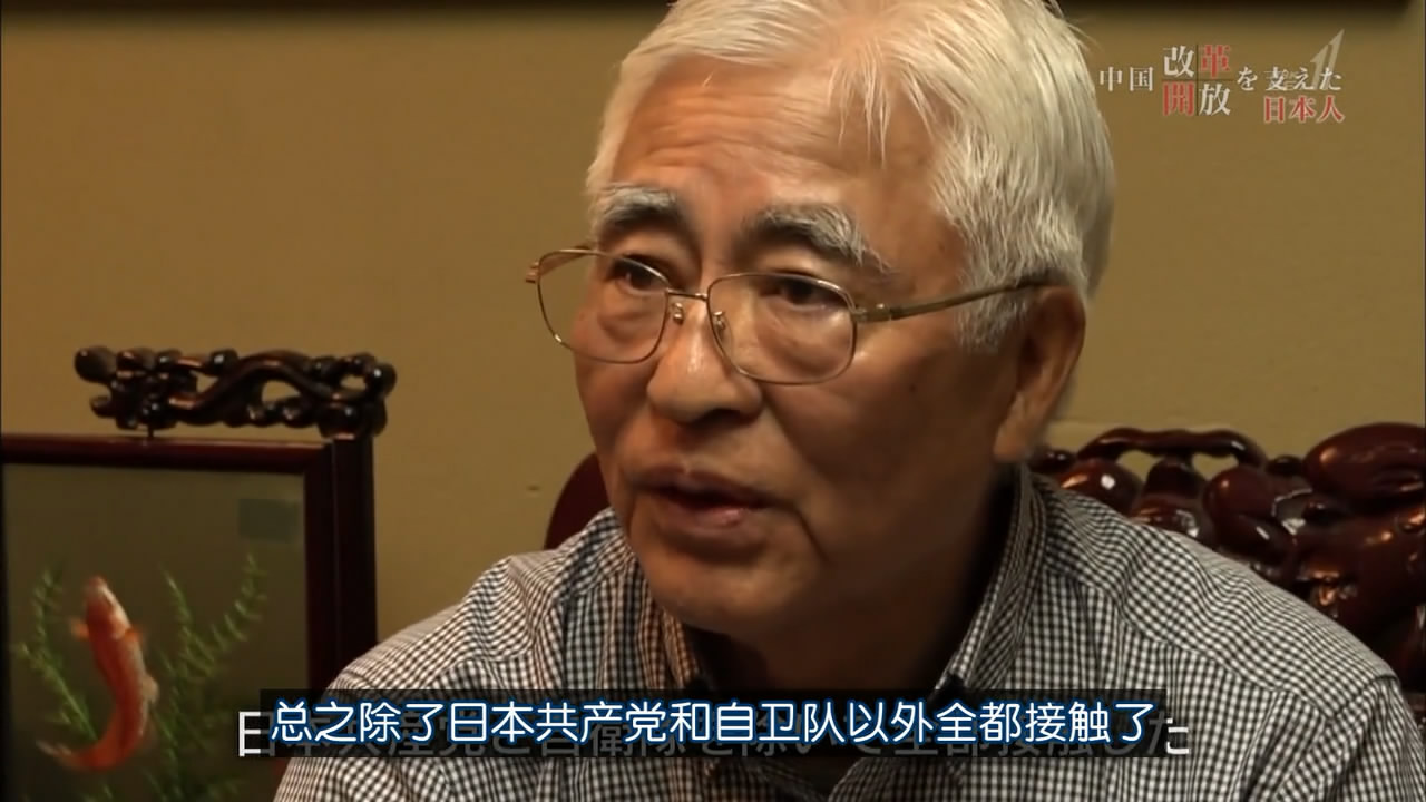 推动中国改革开放的日本人剧照的剧照
