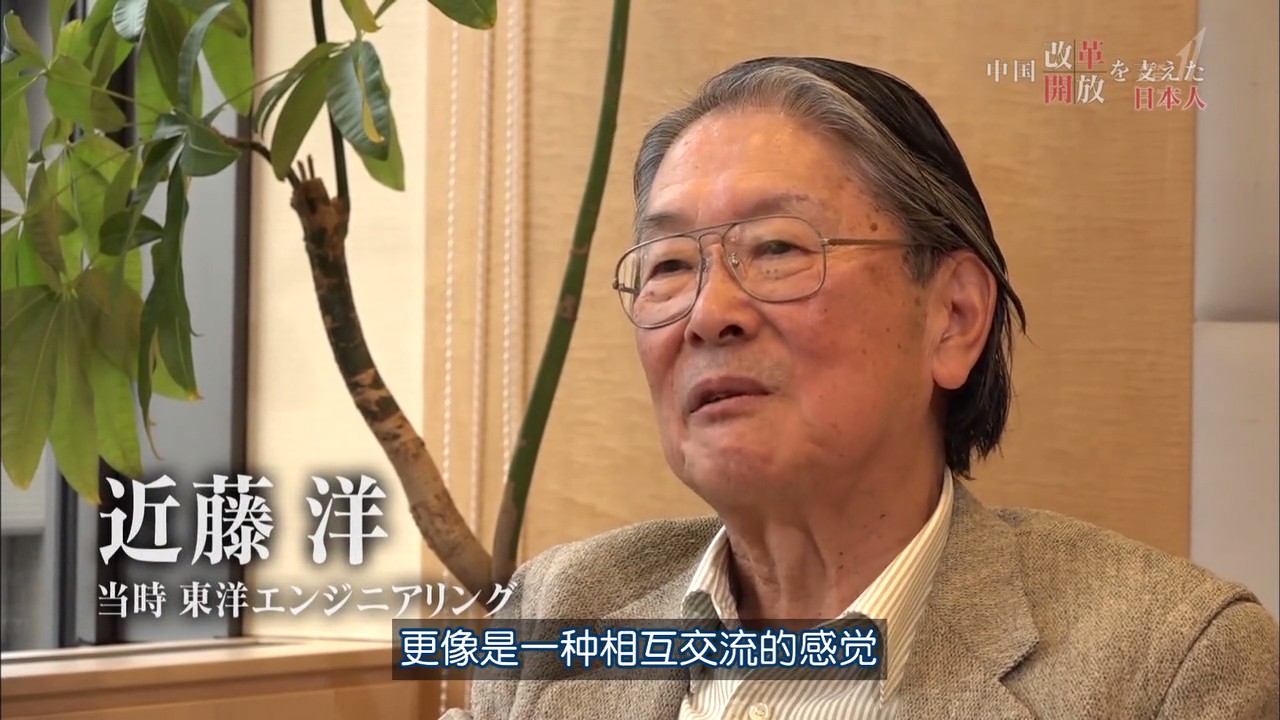 推动中国改革开放的日本人剧照的剧照