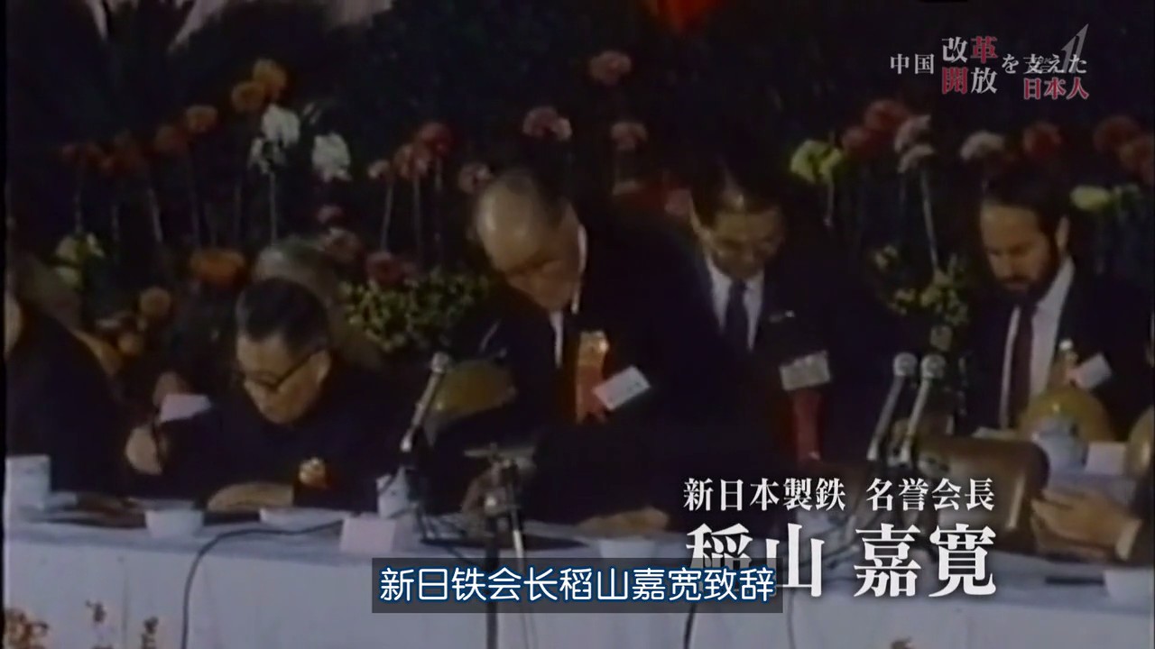 推动中国改革开放的日本人剧照的剧照