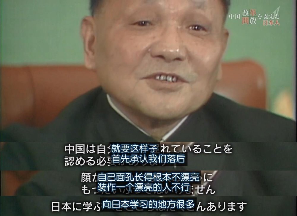 推动中国改革开放的日本人剧照的剧照