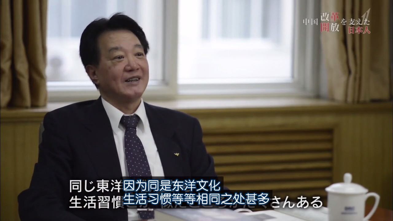 推动中国改革开放的日本人剧照的剧照