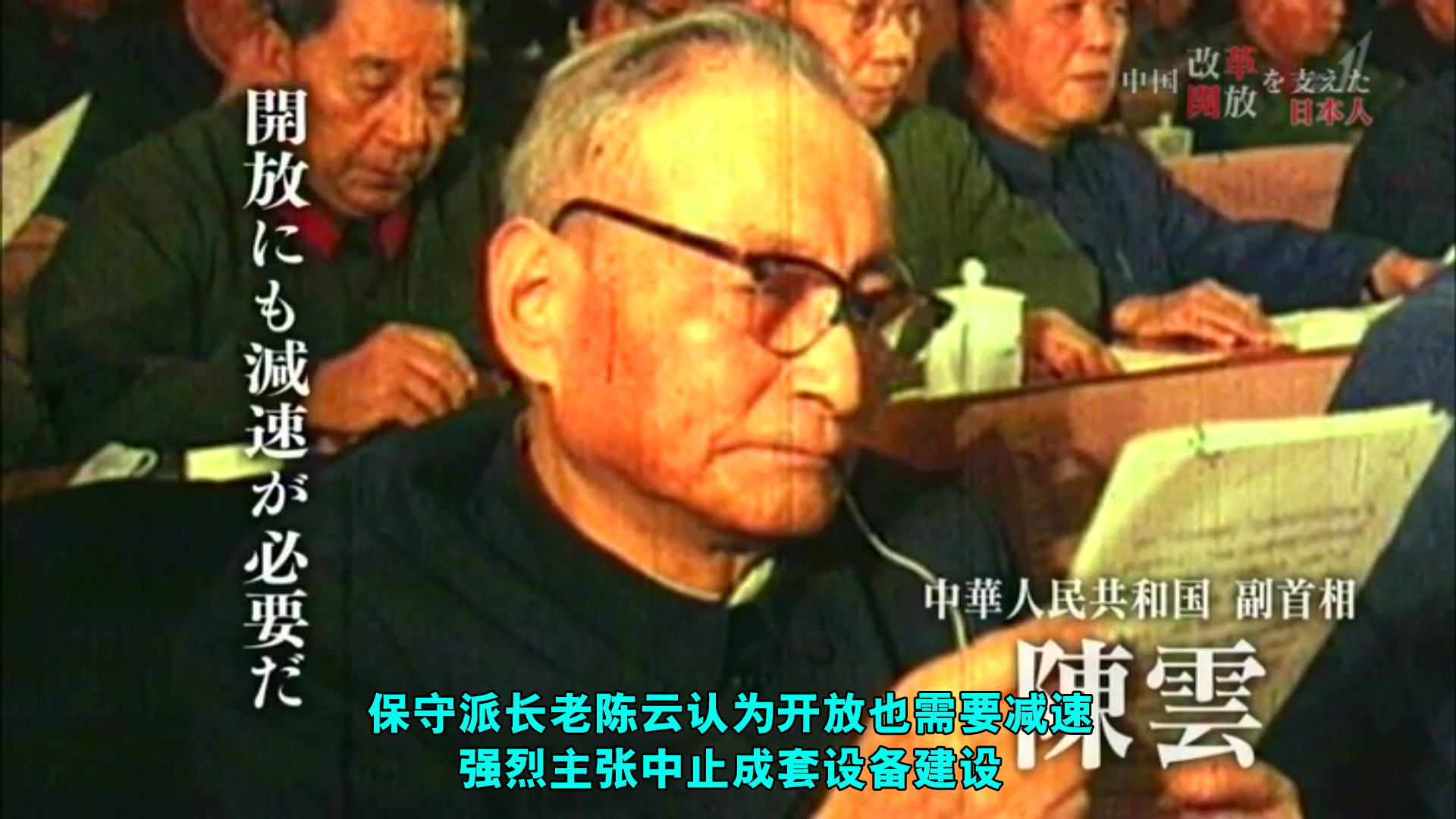 推动中国改革开放的日本人剧照的剧照