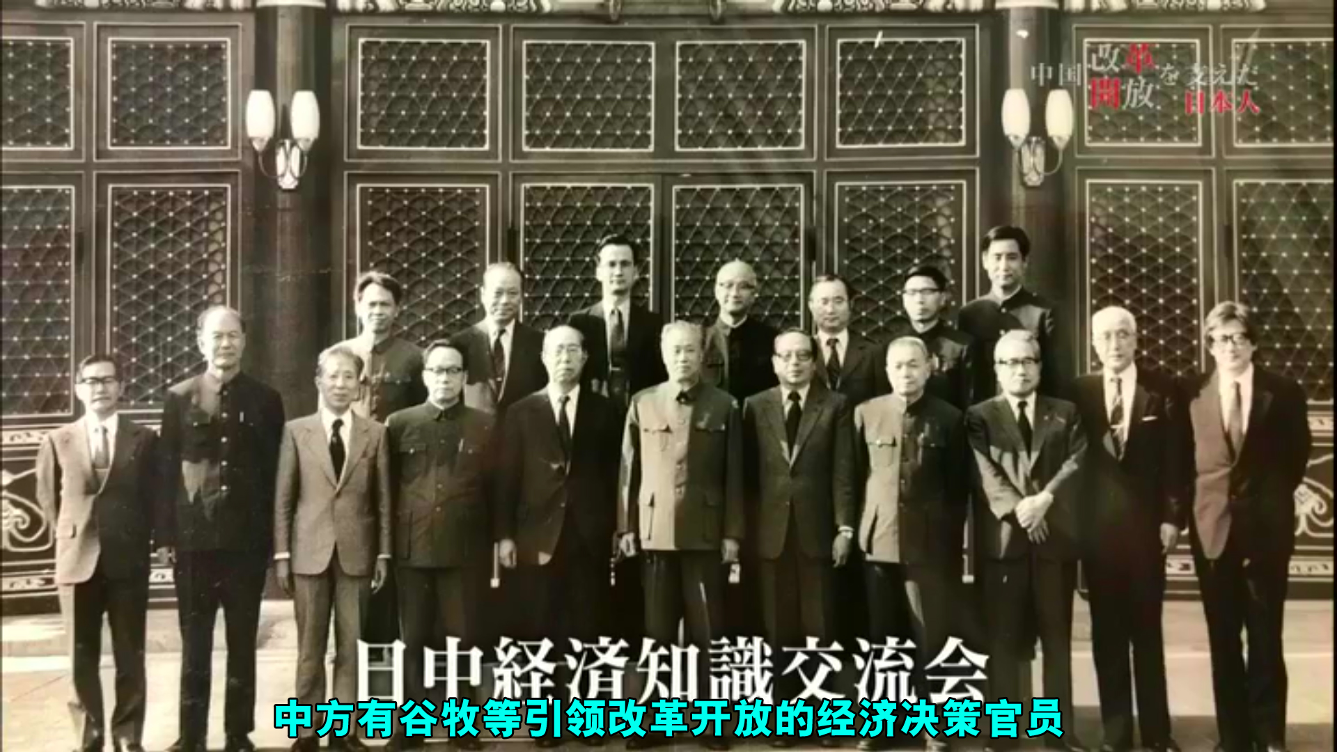 推动中国改革开放的日本人剧照的剧照