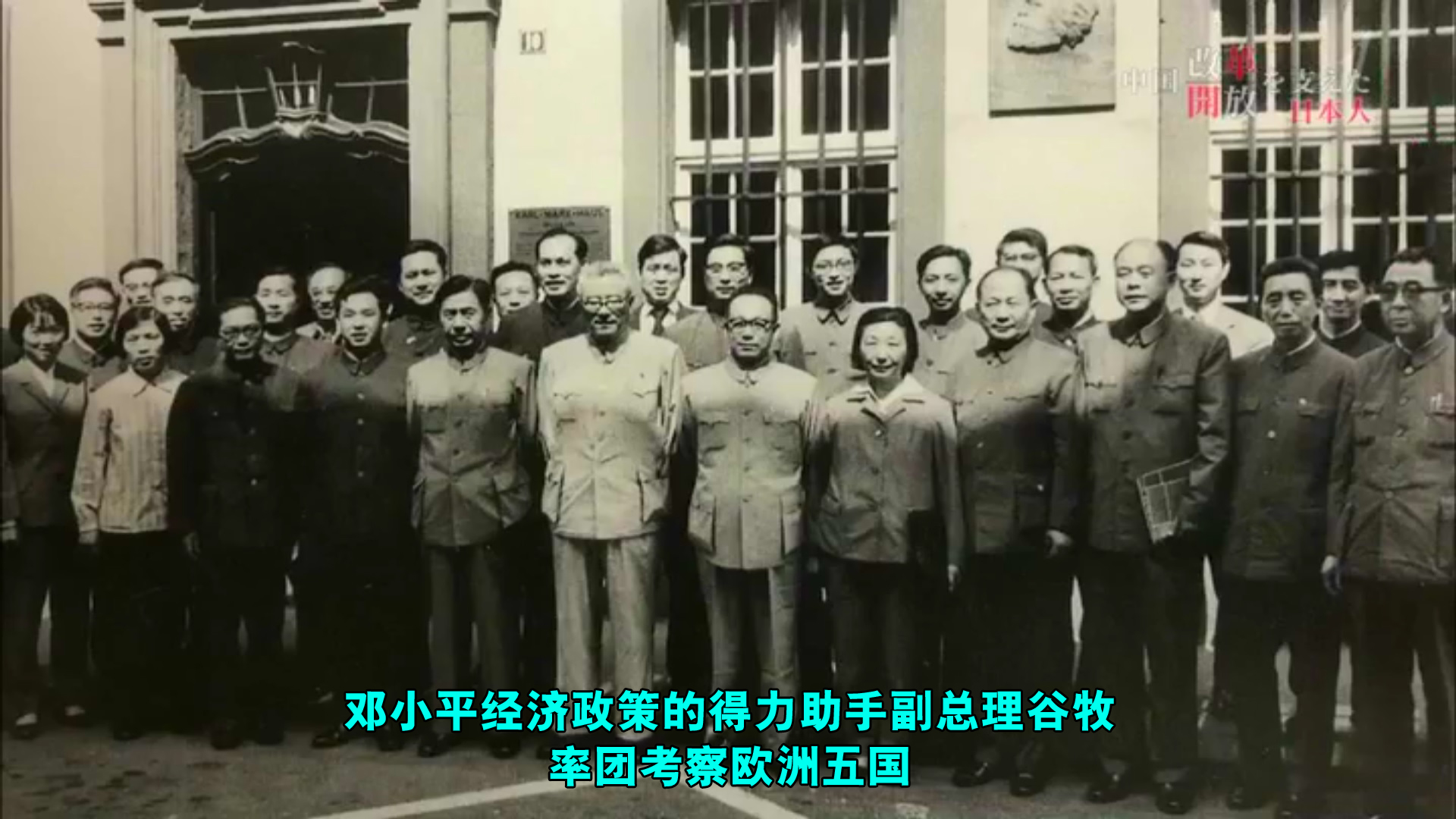 推动中国改革开放的日本人剧照的剧照