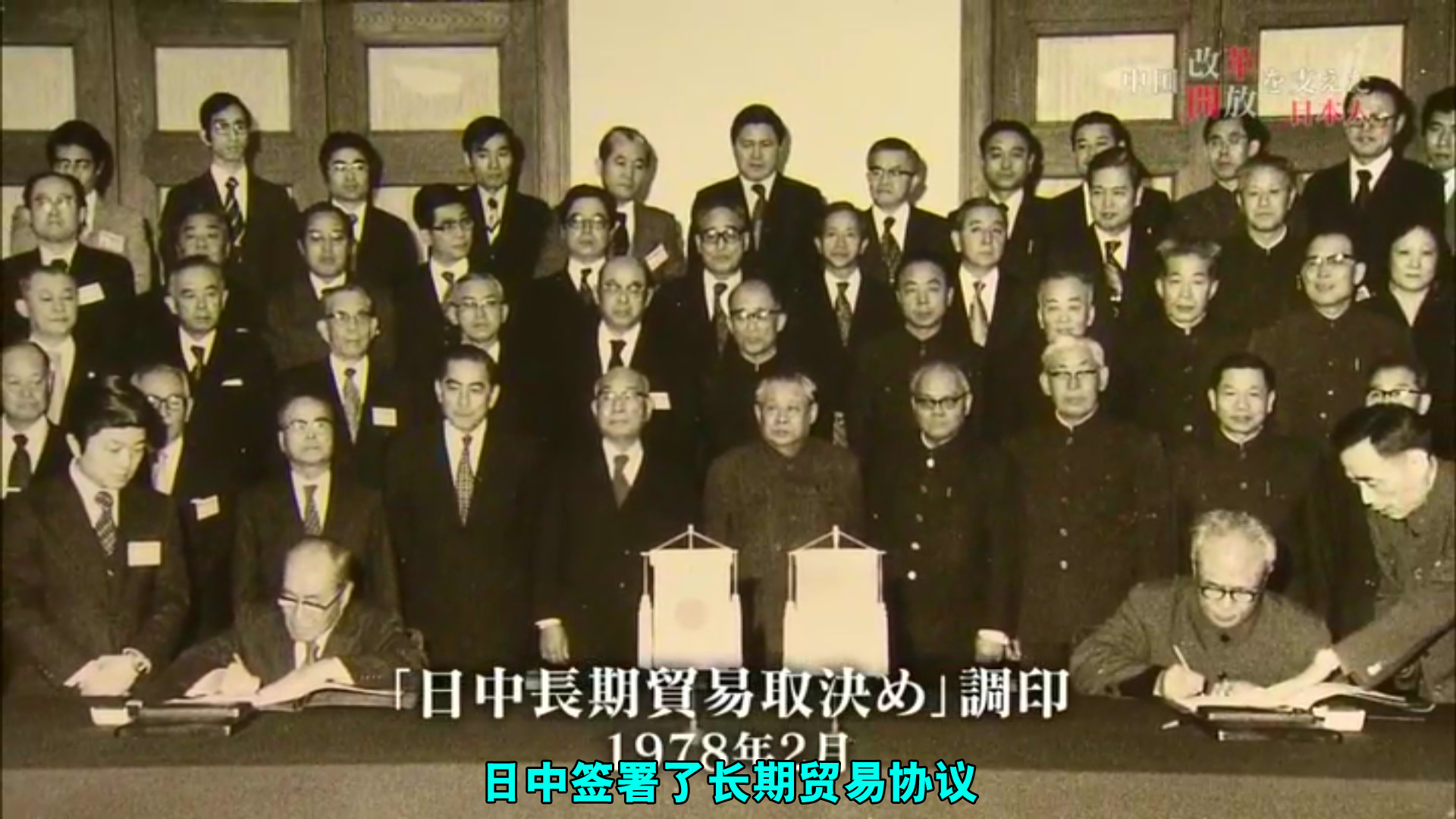 推动中国改革开放的日本人剧照的剧照