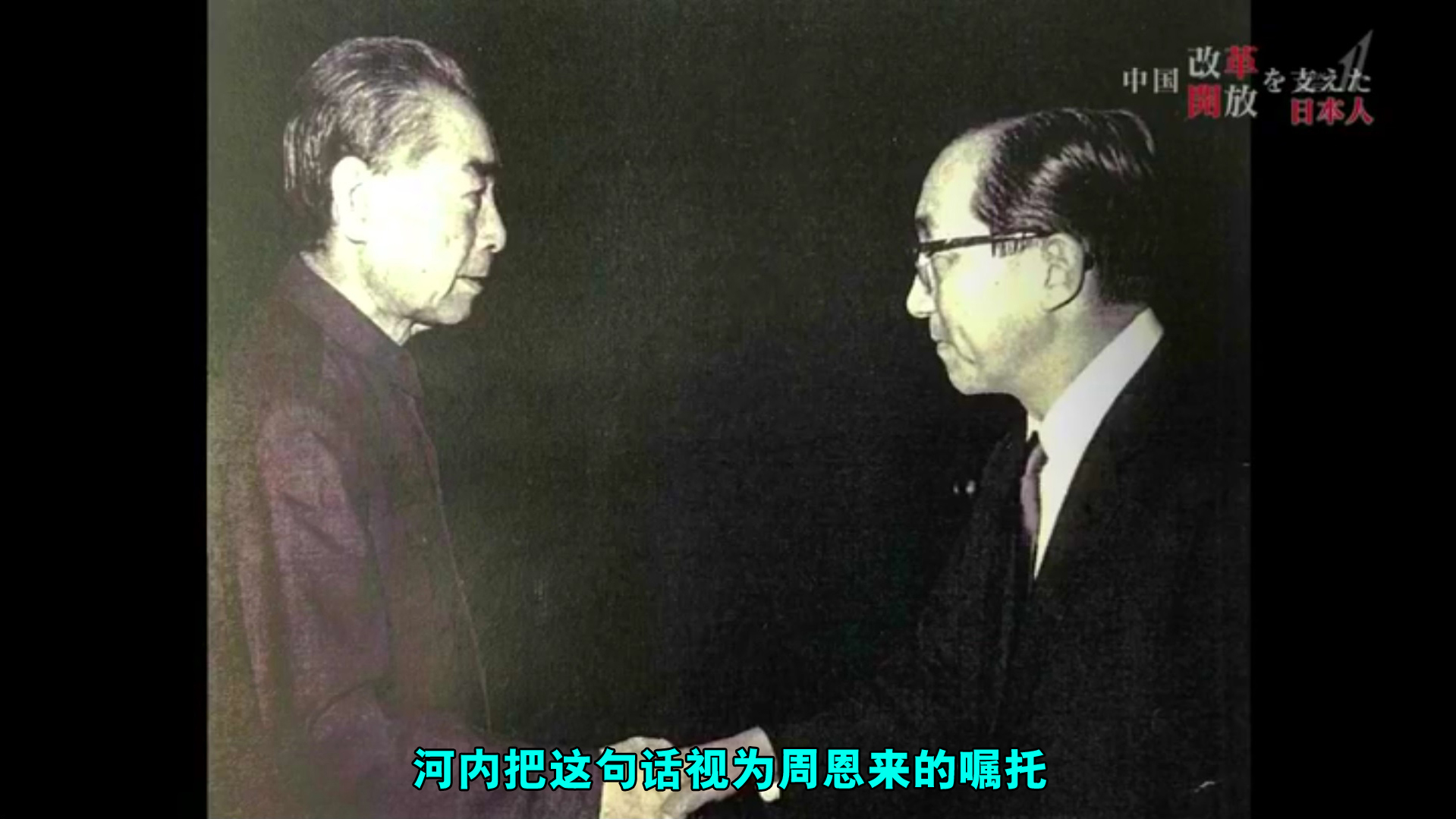 推动中国改革开放的日本人剧照的剧照