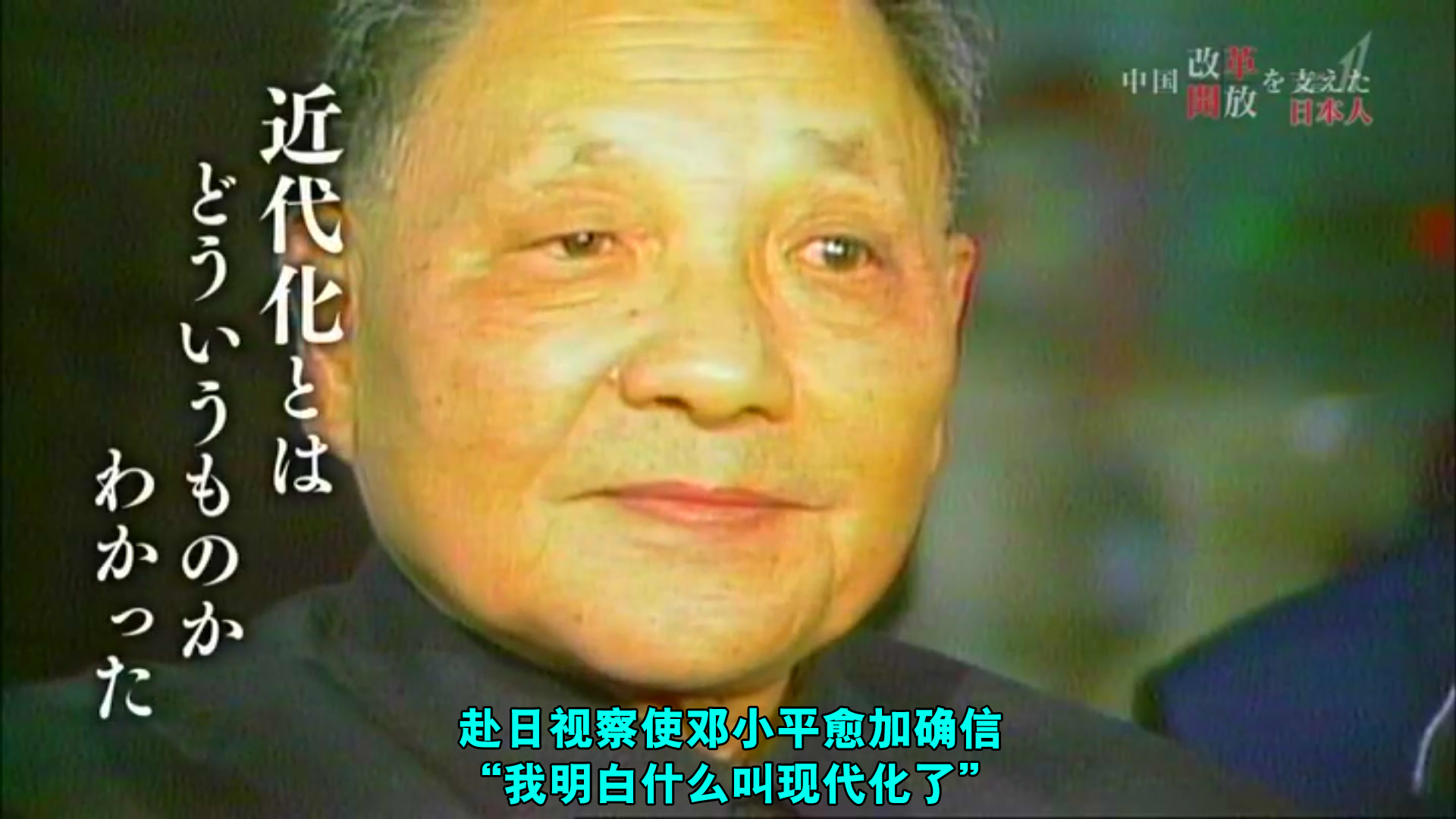 推动中国改革开放的日本人剧照的剧照