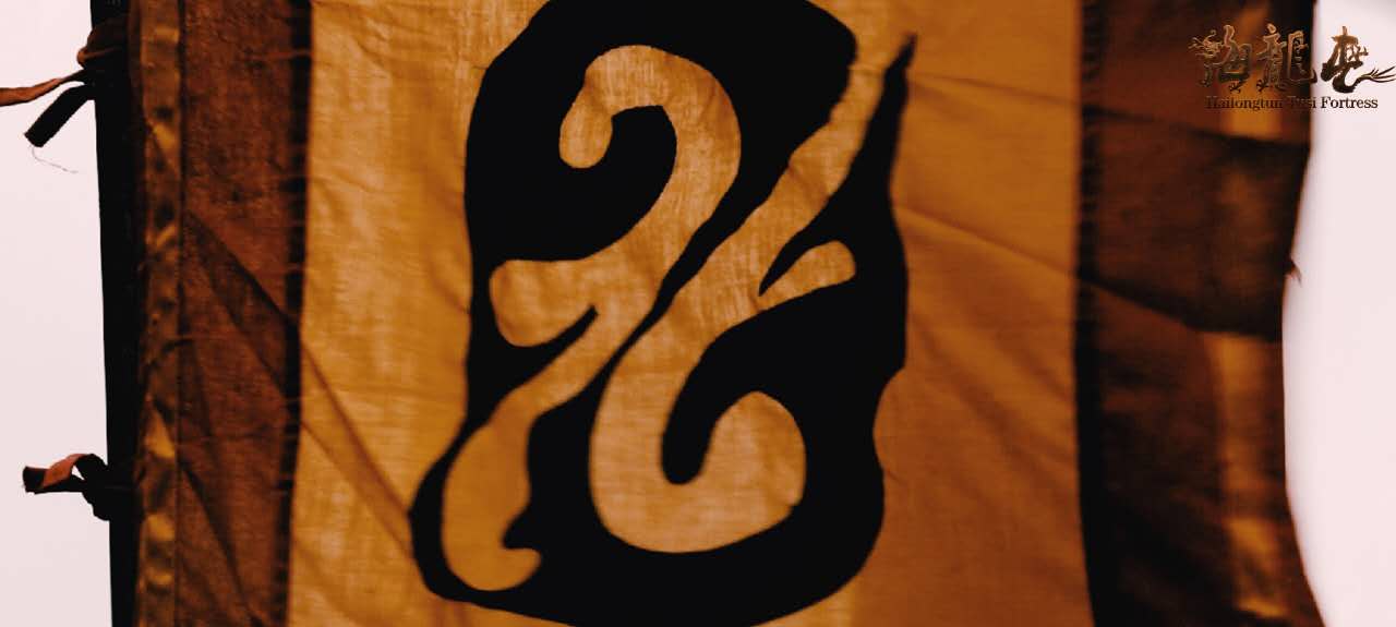 海龙屯剧照的剧照