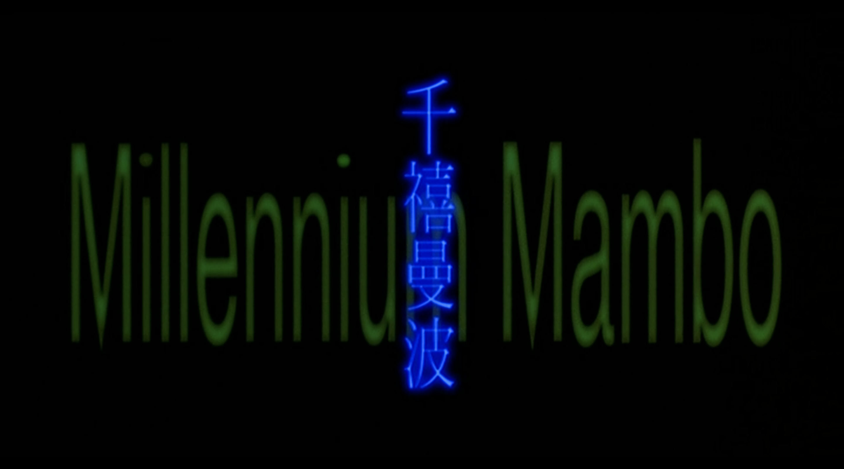 千禧曼波剧照的剧照