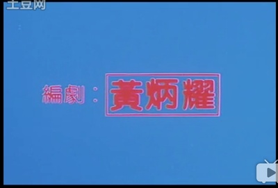 五福星撞鬼剧照的剧照