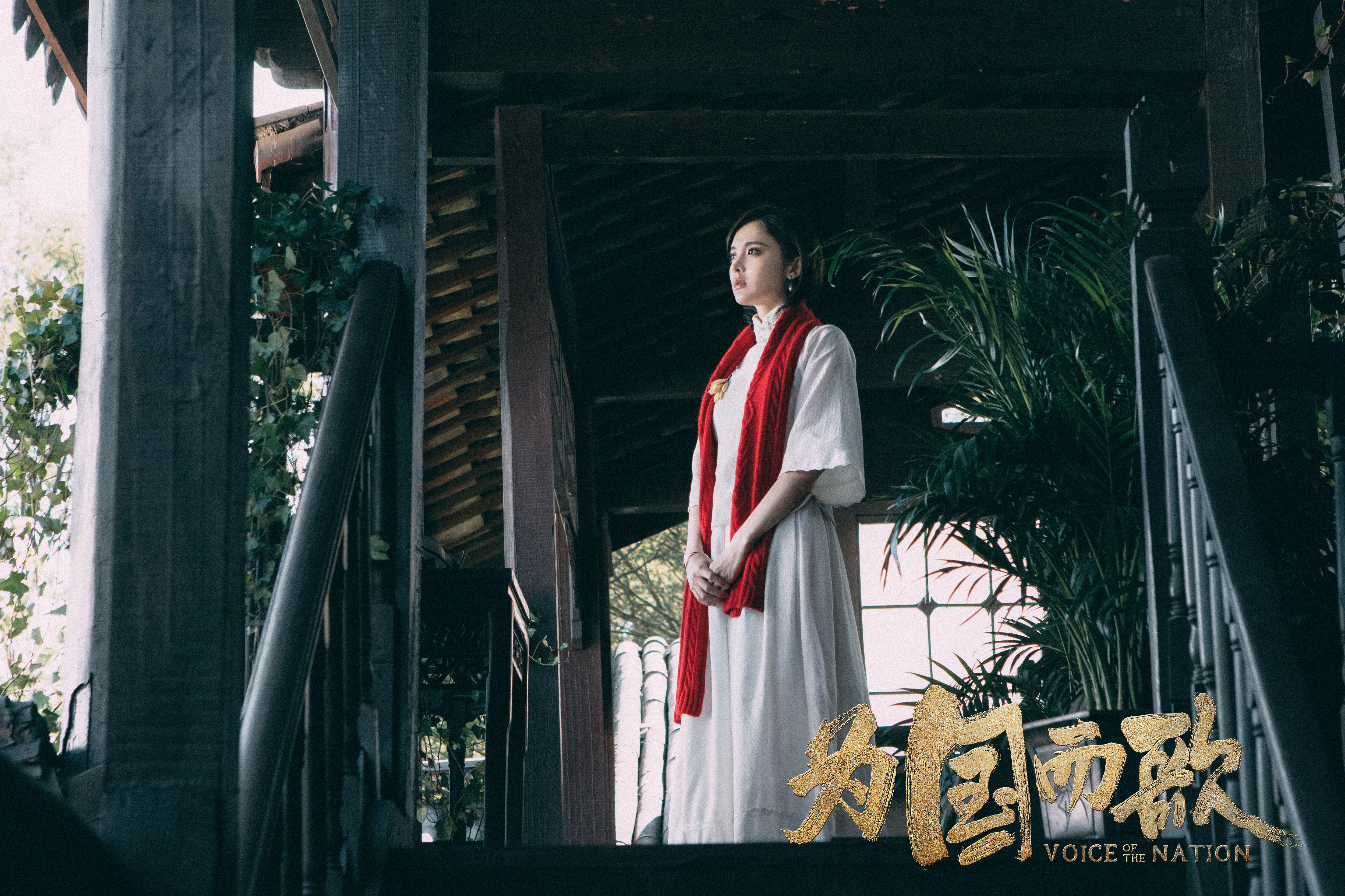 为国而歌剧照的剧照