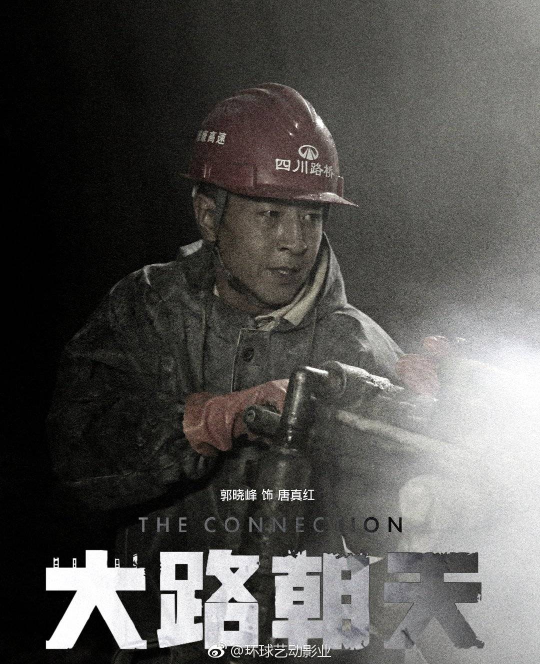 大路朝天剧照的剧照